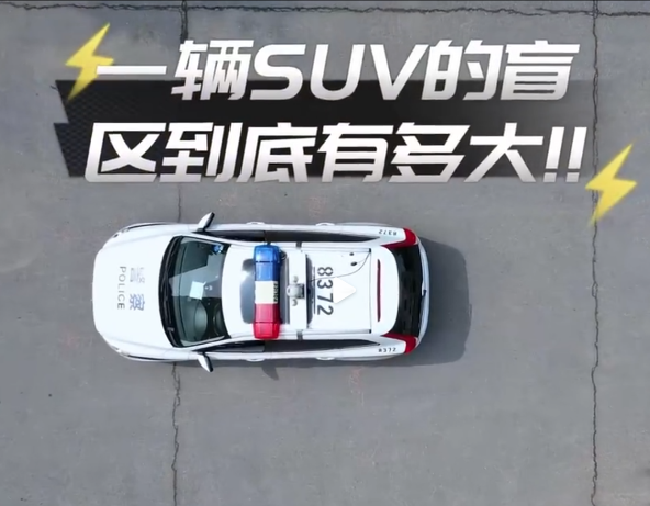 交警测试一辆SUV的盲区到底有多大-图片1.png